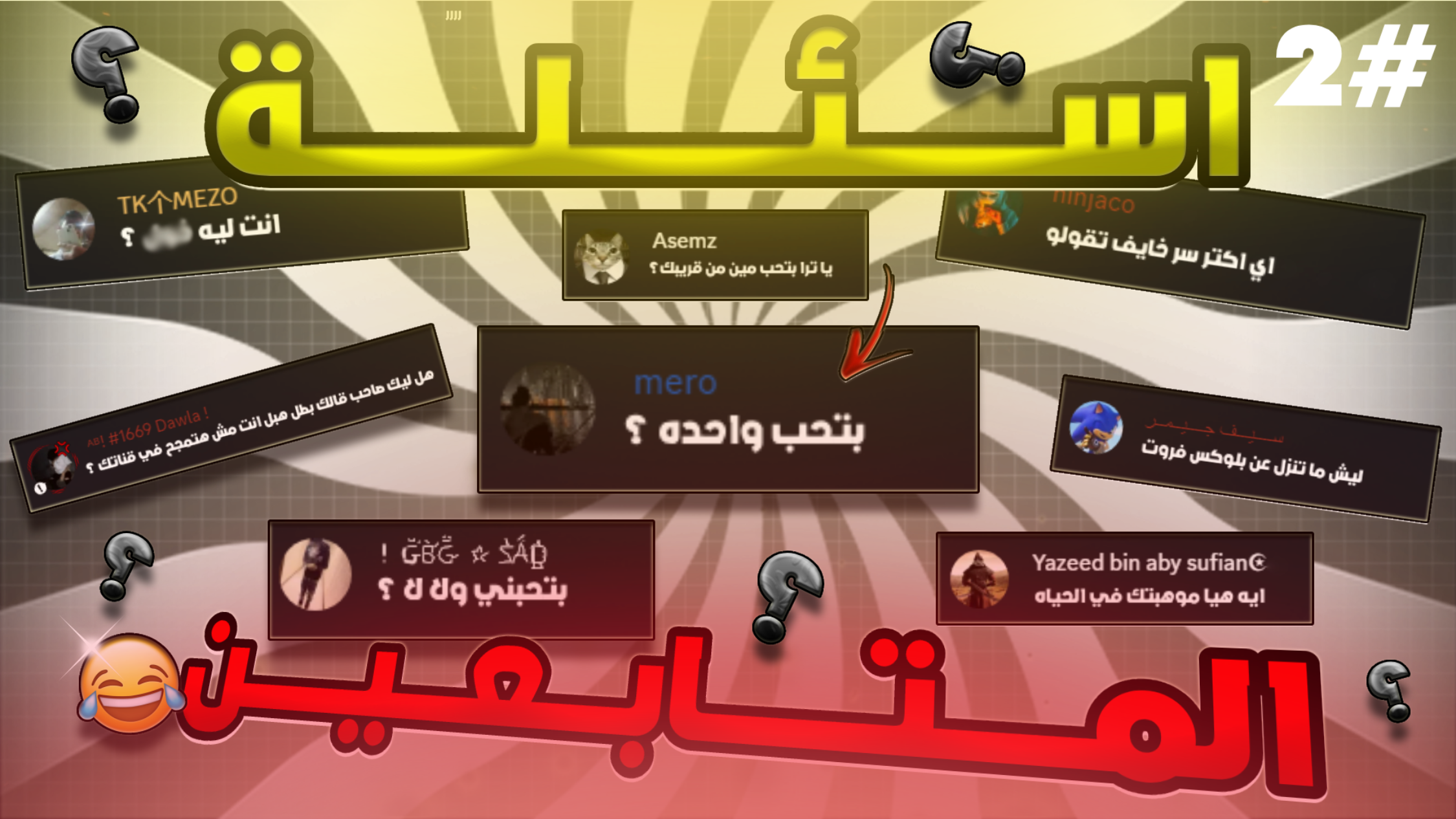 اسئلة المتابعين ج2